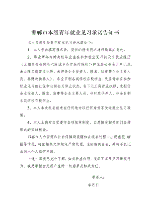 邯郸市本级青年就业见习承诺告知书.docx