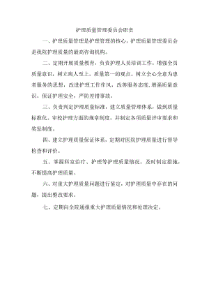 护理质量管理委员会职责.docx