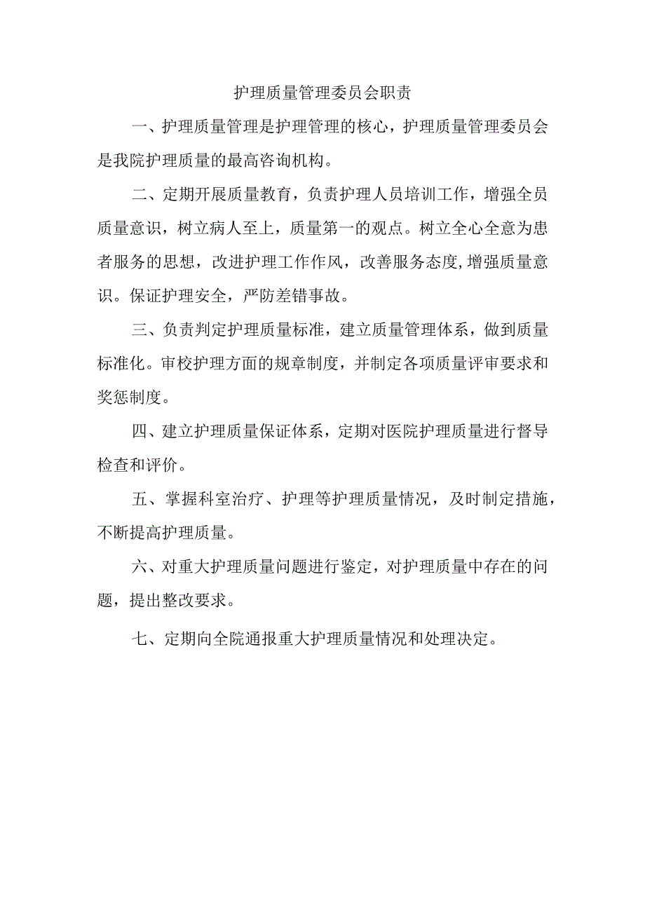护理质量管理委员会职责.docx_第1页