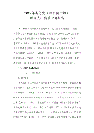 2022年考务费（教育费附加）项目支出绩效评价报告.docx