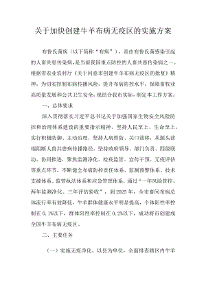 关于加快创建牛羊布病无疫区的实施方案.docx