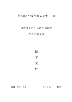 芜湖新兴铸管有限责任公司铸管部无组织排放治理项目铁水运输系统.docx