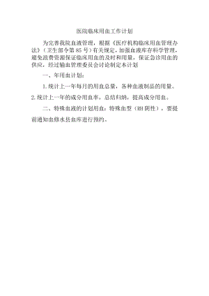 医院临床用血工作计划.docx