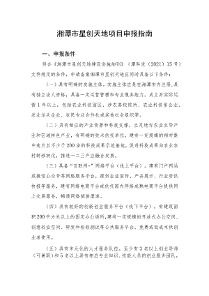 湘潭市星创天地项目申报指南.docx
