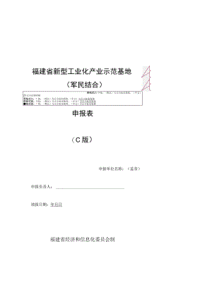 福建省新型工业化产业示范基地军民结合申报表C版.docx