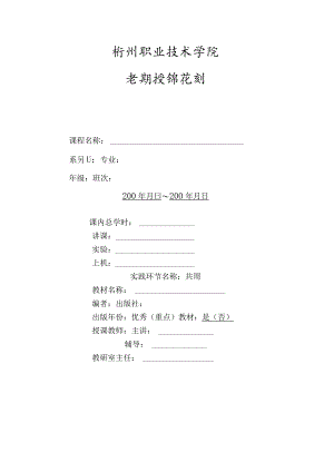 衢州职业技术学院学期授课计划.docx