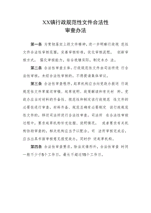 XX镇行政规范性文件合法性审查办法.docx