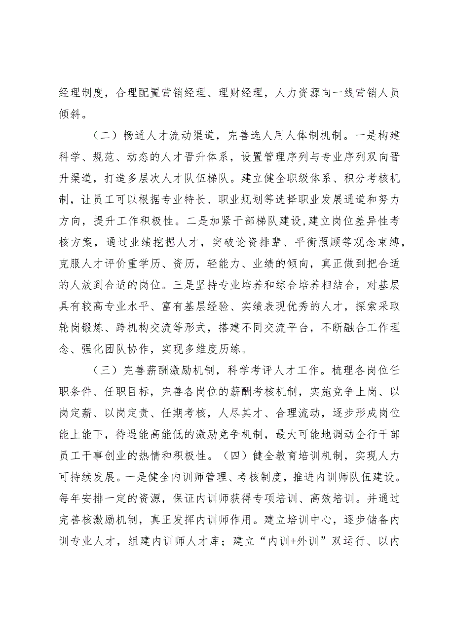 XXX银行人才队伍建设规划.docx_第3页