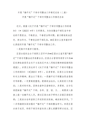 开展“躺平式”干部专项整治工作情况总结(二篇).docx