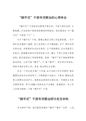 2023年躺平式干部专项整治的心得体会三篇.docx