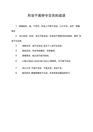 形容不善辞令含舌的成语.docx
