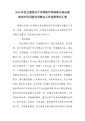 2023年县卫健委关于开展医疗领域群众身边腐败和作风问题专项整治工作进展情况汇报.docx