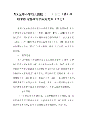 XX区中小学幼儿园校（园）长任（聘）期结束综合督导评估实施方案.docx