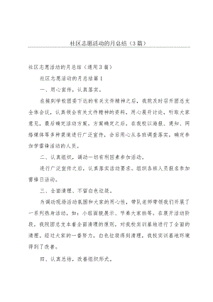 社区志愿活动的月总结（3篇）.docx