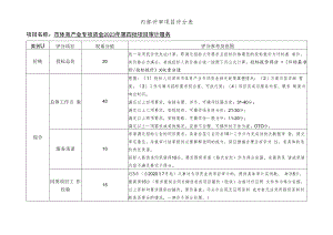 内部评审项目评分表.docx