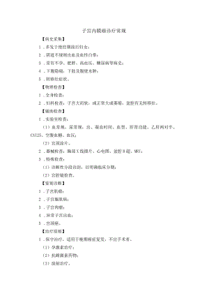 子宫内膜癌诊疗常规.docx