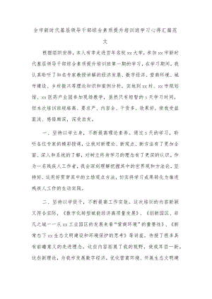 全市新时代基层领导干部综合素质提升培训班学习心得汇篇范文.docx