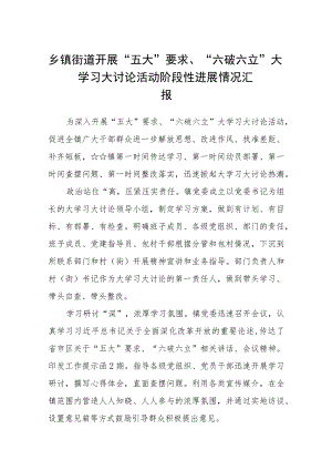 （5篇）2023乡镇街道开展“五大”要求、“六破六立”大学习大讨论活动阶段性进展情况汇报范文.docx