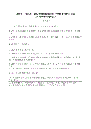 青岛市核技术应用项目竣工环境保护验收申请材料清单.docx