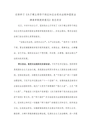 支部学习《关于建立领导干部应知应会党内法规和国家法律清单制度的意见》表态发言.docx