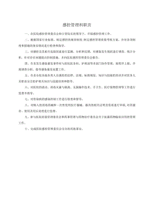感控管理科职责.docx