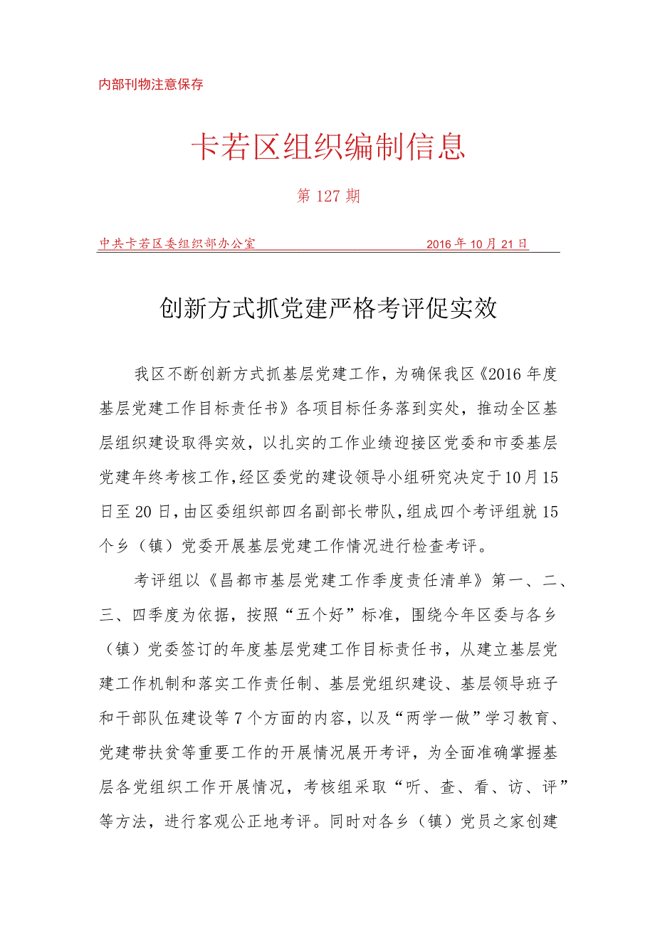(127)创新方式抓党建 严格考评促实效.docx_第1页