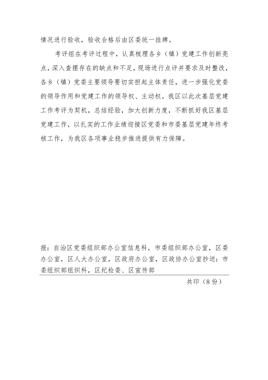 (127)创新方式抓党建 严格考评促实效.docx_第2页