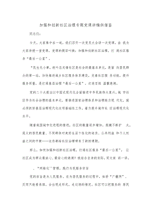 加强和创新社区治理专题党课讲稿供借鉴.docx