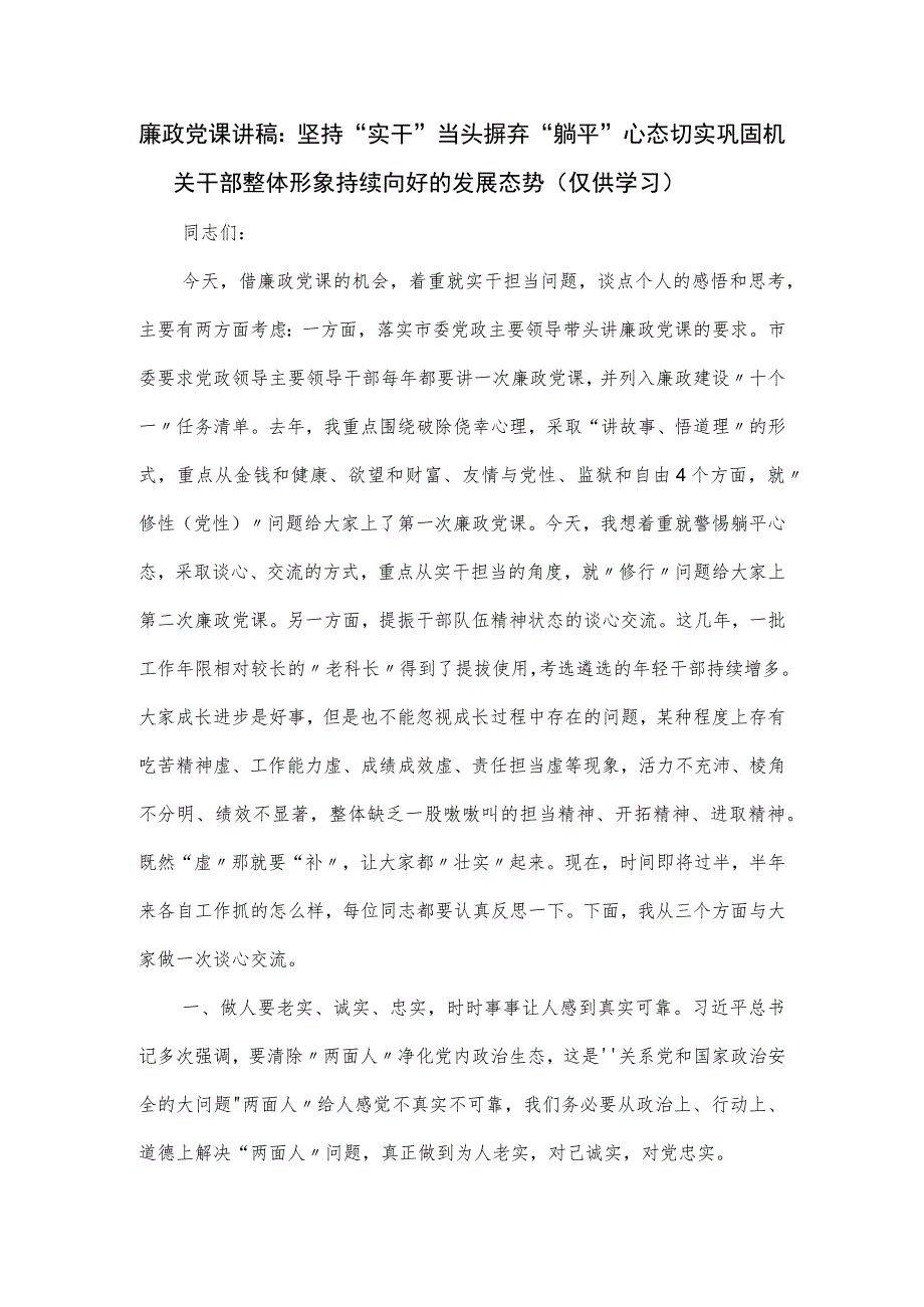 廉政党课讲稿： 切实巩固机关干部整体形象持续向好的发展态势.docx_第1页