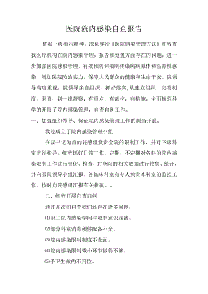 医院院内感染自查报告总结.docx
