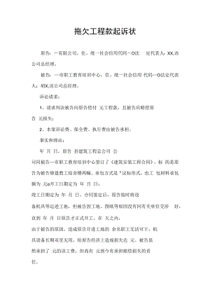 拖欠工程款民事起诉状.docx