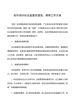 校外培训社会监督员遴选推荐工作方案.docx