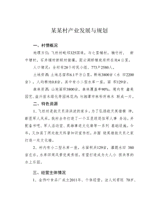 某某村产业发展与规划.docx