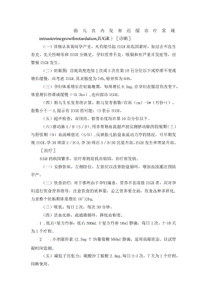 胎儿宫内发育迟缓诊疗常规.docx