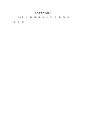 古人形容幸运的字.docx