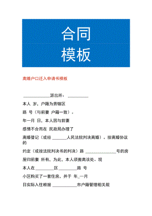 离婚户口迁入申请书模板.docx