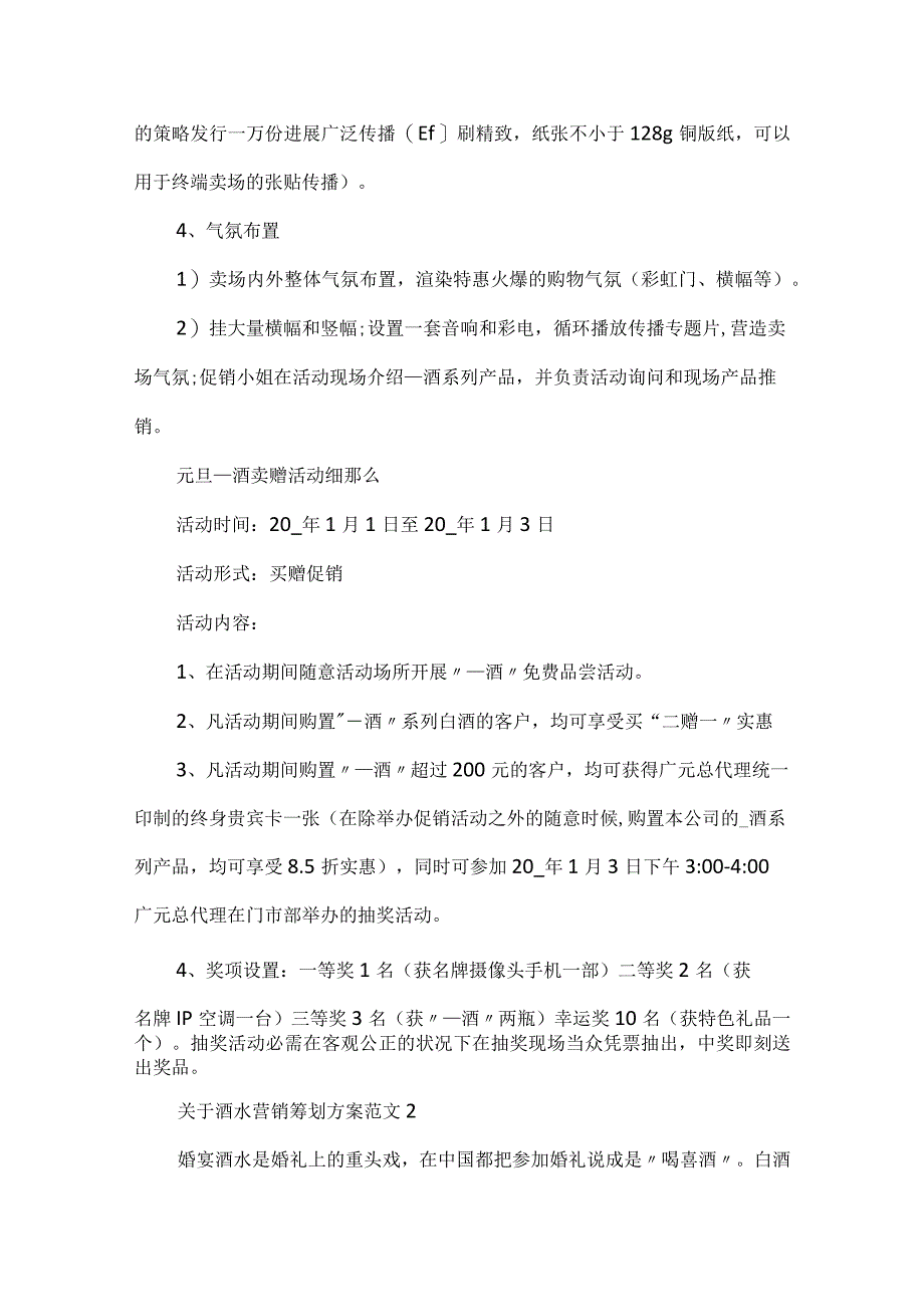 关于酒水营销策划方案范文.docx_第3页
