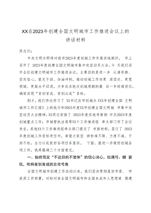 XX在2023年创建全国文明城市工作推进会议上的讲话材料.docx