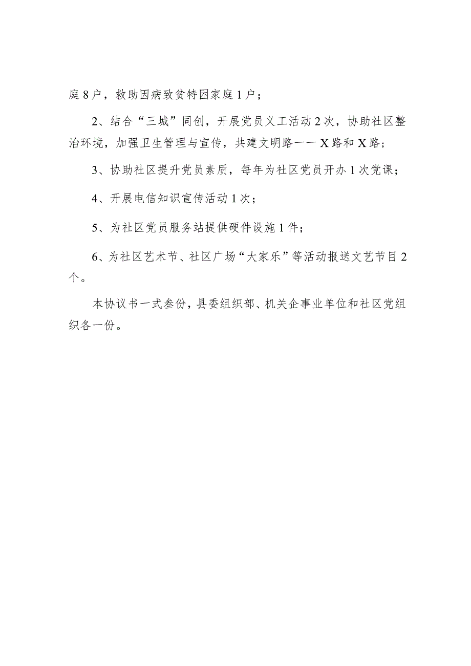 机关企事业单位党组织与社区结对共建协议书.docx_第3页