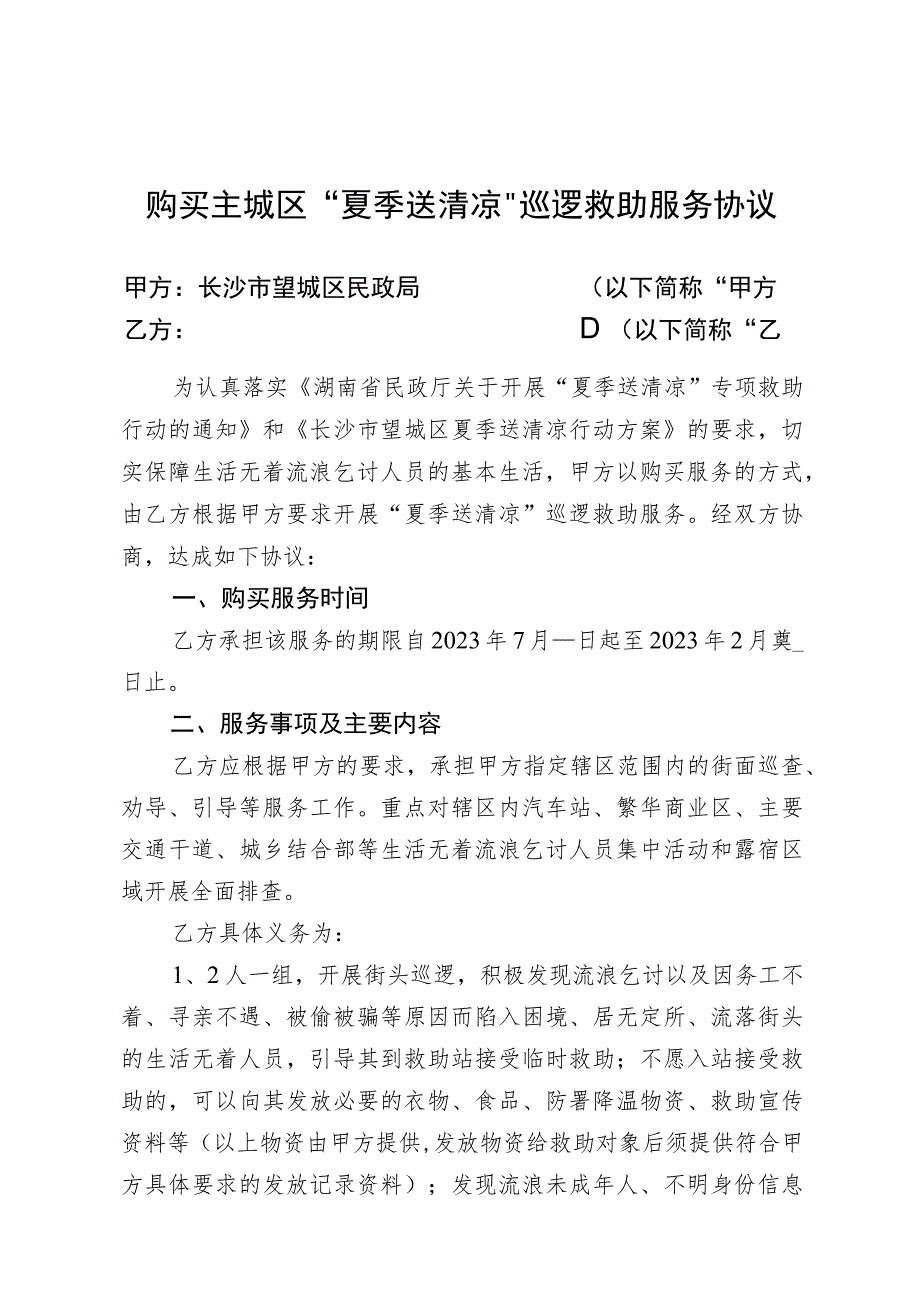 购买主城区“夏季送清凉”巡逻救助服务协议.docx_第1页