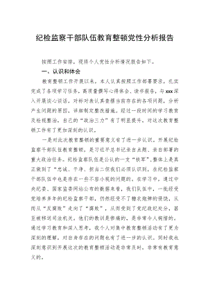 纪检监察干部队伍教育整顿党性分析报告.docx