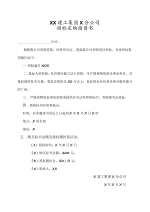 XX建工集团X分公司招标采购邀请书(2023年).docx