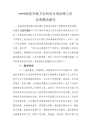 医院纠风工作自查报告.docx