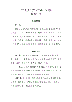 “三公里”充分就业社区建设规章制度.docx