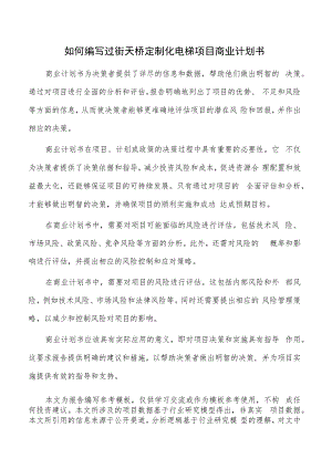 如何编写过街天桥定制化电梯项目商业计划书.docx