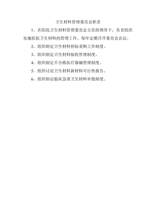 卫生材料管理委员会职责.docx