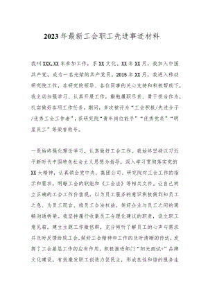 2023年最新工会职工先进事迹材料.docx