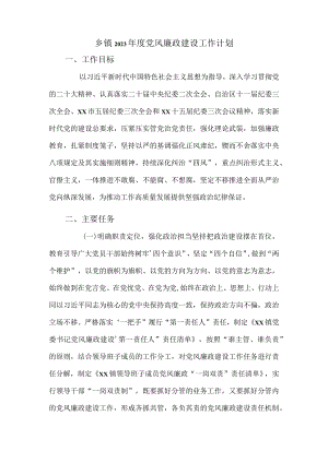 乡镇2023年度党风廉政建设工作计划.docx