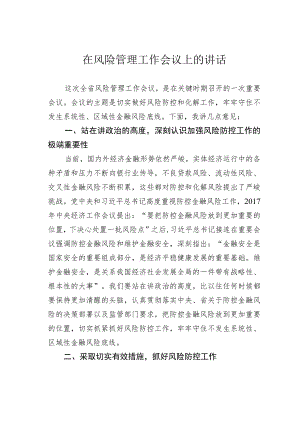 在风险管理工作会议上的讲话.docx