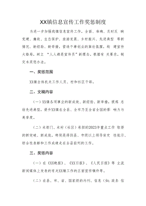 XX镇信息宣传工作奖惩制度.docx